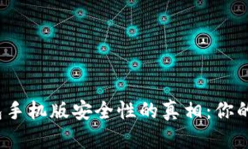 探索小狐钱包手机版安全性的真相：你的资金安全吗？