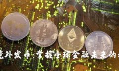 区块链境外发币：掌握全