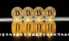 探索最新发行的区块链币