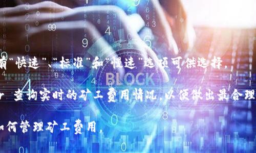 MetaMask 的兑换功能涉及到多种因素，其中最关键的一个就是矿工费（即交易费用）。矿工费是为了补偿处理和确认交易的矿工。在 Ethereum 网络上，矿工费的计算主要取决于以下几个方面：

1. **网络拥堵程度**：当交易活跃，网络拥堵时，矿工费用通常会上升。反之，在网络空闲时，矿工费会下降。

2. **交易的复杂度**：交换两种代币的交易比简单的 ETH 转账要复杂，因此处理起来所需的计算资源更多，这会导致矿工费相应增加。

3. **用户自定义设置**：MetaMask允许用户在进行交易时自定义交易费用。用户可以选择更高的矿工费以加速交易确认，也可以选择较低费用，可能导致交易确认时间延长。

为了获取具体的矿工费用，可以通过以下几个步骤在 MetaMask 中查看：

1. **打开 MetaMask**：启动你的 MetaMask 钱包。

2. **进行兑换操作**：选择想要兑换的代币，并进入兑换页面。

3. **查看矿工费用**：在交易确认界面，会显示当前的矿工费估算。通常会有“快速”、“标准”和“慢速”选项可供选择。

4. **监控实时费率**：可以通过一些网站如 Etherscan 的 Gas Tracker 查询实时的矿工费用情况，以便做出最合理的决策。

了解这些基本要素，可以帮助你更好地掌握 MetaMask 的兑换功能以及如何管理矿工费用。