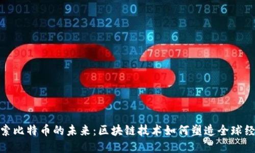 探索比特币的未来：区块链技术如何塑造全球经济