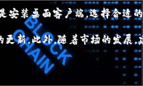 小狐钱包（Fox Wallet）是一个备受欢迎的数字钱包，主要用于存储和管理加密货币资产。对于Mac用户，使用小狐钱包是可能的，但具体的支持情况需要根据小狐钱包的版本和功能来决定。

### 在Mac上使用小狐钱包的方法

首先，你需要确认小狐钱包是否提供了针对Mac操作系统的官方应用或Web版本。通常，小狐钱包可以通过以下几种方式在Mac上使用：

1. **Web版本**：
   一些数字钱包提供Web版本，这意味着你可以通过浏览器访问钱包。你只需在Safari或Chrome等浏览器中打开小狐钱包的官网，登录你的账户即可。这种方式十分便捷，不需要下载任何软件。

2. **桌面客户端**：
   如果小狐钱包有适用于Mac的桌面版本，你可以从官方网站直接下载并安装。安装完成后，打开应用程序登录账户即可开始使用。

3. **使用虚拟机**：
   如果小狐钱包不支持Mac操作系统，你还可以考虑使用虚拟机软件（如Parallels Desktop或VirtualBox），在虚拟机中安装Windows系统，然后在该系统上运行小狐钱包。这种方案相对复杂，需要一定的技术知识。

### 小狐钱包的功能

小狐钱包不仅是存储和管理加密货币的工具，它还提供了多种实用功能，包括：

- **多种加密货币支持**：
小狐钱包通常支持市面上主流的多种加密货币，如比特币、以太坊、Ripple等，方便用户进行多样化投资。

- **安全性**：
小狐钱包采取多种安全措施，例如私钥本地存储和多重身份验证，确保用户资产的安全。

- **用户友好的界面**：
小狐钱包的界面往往直观易用，即使是新手用户也能快速上手，轻松进行各种操作，如转账、充值及查看资产等。

### 总结与建议

总的来说，Mac用户是可以通过不同的方式使用小狐钱包的。无论是通过浏览器的Web版，还是安装桌面客户端，选择合适的方式可以提升你的数字资产管理体验。

在使用小狐钱包时，一定要注意安全问题，包括定期备份钱包文件，使用强密码，并保持软件的更新。此外，随着市场的发展，建议关注小狐钱包的官方网站或社交媒体，以便获取最新的信息和用户反馈。

希望这些信息对你有帮助，让你在使用小狐钱包的过程中更加顺利！