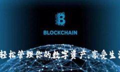 小狐钱包：轻松管理你的