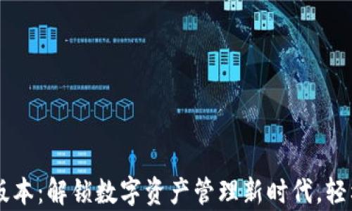 
小狐钱包5.13版本：解锁数字资产管理新时代，轻松掌控未来财富