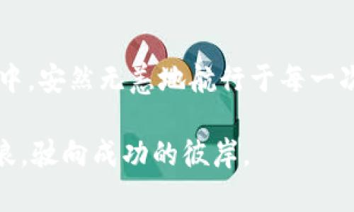 如何快速解决小狐钱包未到账问题，维护你的数字资产安全
小狐钱包, 数字资产, 未到账问题/guanjianci

引言：数字资产的安全与流动性

在现代金融科技飞速发展的背景下，数字资产的管理与交易变得越来越普遍。每一笔交易的顺畅进行，关乎着我们的财富安全和生活体验。当我们在使用小狐钱包进行交易时，如果遇到未到账的情况，心中的焦虑与不安便油然而生。小狐钱包，作为一个备受青睐的数字资产管理工具，当然希望每位用户能够轻松、顺利地完成每一笔交易。在这个复杂的数字交易世界里，我们应当如何应对“未到账”的困扰呢？

小狐钱包概述

小狐钱包，犹如潺潺流淌的溪水，带给用户便捷的数字资产管理体验。它集成了多种功能，让用户能够轻松地进行数字货币的存储、转账和交易。在这座数字资产的小镇中，小狐钱包如同一个热情好客的旅店，欢迎每一位数字资产的旅行者。然而，有时候，某些交易就像是漂浮在水面上的落叶，无法顺利到账。本节将分析小狐钱包的基本功能及其优势。

未到账问题的常见原因

那么，为什么小狐钱包会出现未到账的情况呢？这一问题往往来源于几个方面，下面我们将逐一解析，让你在交易的旅途中避免误入歧途。

首先，strong网络延迟/strong是一个常见的原因。交易在网络上遍历时，任何一点的延迟都可能导致到账信息的滞后。想象一下，一封重要的信件在邮局闷闷不乐地滞留着，无法及时送达收件人。而在数字货币的世界里，这种网络波动更是层出不穷。

其次，strong交易确认时间/strong也可能影响到账速度。在区块链中，每一笔交易都需经过网络节点的确认。对于比特币等热门数字货币，这个过程可能需要几分钟甚至数小时。如果在交易高峰期，如同一场热闹的集市，交易确认所需的时间便会成倍增长。

此外，strong钱包地址错误/strong也是导致未到账的另一重要因素。当我们在繁忙的操作中，或因注意力分散而输错了钱包地址，这就如同在黑暗的夜晚迷失方向，等待着的可能是永无归途的遗憾。

如何解决小狐钱包未到账问题

面对这些可能的原因，如何有针对性地解决小狐钱包未到账的问题呢？以下是一些实用的建议，帮助你迅速找到问题的根源，并采取相应的措施。

h4检查交易状态/h4

首先，你可以通过小狐钱包的应用界面检查交易的状态。这如同在天气预报中查看气象情况，提前知晓即将到来的风雨。在小狐钱包中，有状态查询的功能，你可以通过输入交易哈希，查看实时的交易状态。

h4联系客户支持/h4

如果在应用中无法找出问题所在，不要犹豫，立即联系小狐钱包的客户支持。其专业团队将如同一群熟悉道路的向导，带着你拨开疑惑的迷雾，明确问题并提供解决方法。

h4重新检查交易信息/h4

其次，仔细回顾你输入的交易信息，确保钱包地址、交易金额等数据的准确与完整。就像在绘制一幅美丽的画作，每一笔都至关重要，无法大意。

防止未到账问题的最佳实践

在数字资产的世界中，预防总是优于事后补救。以下是一些最佳实践，帮助你在交易之前做好准备，减少未到账问题的发生。

h4保持网络稳定/h4

确保在进行重要交易时使用稳定的网络环境。Wi-Fi的连接就像是大海的航船，风平浪静时，你会顺利到达目的地；而一旦风起云涌，就可能会遭遇挫折。

h4保存交易记录/h4

在每笔交易后，妥善保存相关记录。例如，截图或保存交易确认邮件，让你的交易流程有迹可循，若出现问题也能快速找到线索。

h4定期更新钱包应用/h4

定期更新小狐钱包的应用，确保你使用的是最新版本，这样可以获得最新的安全和性能改进。就像一个园丁在春季修剪花木，才能保证花园的繁茂与生机。

总结

小狐钱包未到账的问题虽令人烦恼，但只要我们掌握了正确的方法，就能轻松应对这一挑战。通过仔细排查原因、积极联系支持团队以及遵循最佳实践，我们将能在这个数字资产的流动世界中，安然无恙地航行于每一次交易的旅程。

记住，保持冷静、理智地应对问题，是每位数字资产用户应当具备的素养。未来的数字财富世界如同一片广阔的海洋，等待你去探索冒险，只需认真对待每一笔交易，你便能在这片海域乘风破浪，驶向成功的彼岸。