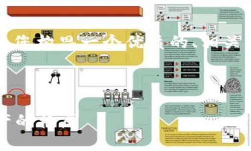 在您提供的主题“比待币区块链”上，我将为您构思一个优质的、相关关键词，并围绕其撰写大约4000字的内容。



拥抱未来：比待币区块链如何重塑数字资产的格局