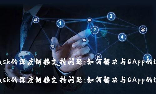 MetaMask的深度链接支持问题：如何解决与DApp的连接挑战

MetaMask的深度链接支持问题：如何解决与DApp的连接挑战