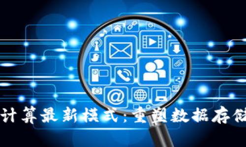 揭秘区块链云计算最新模式：重塑数据存储与管理的未来