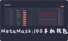 轻松掌握MetaMask：iOS手机钱