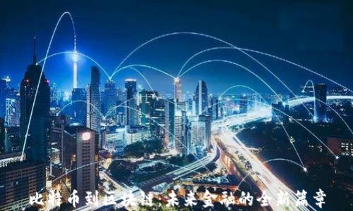 
比特币到区块链：未来金融的全新篇章