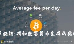 区块链：揭秘数字货币生