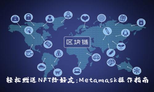 轻松赠送NFT给好友：Metamask操作指南