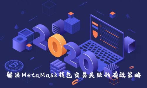 解决MetaMask钱包交易失败的有效策略