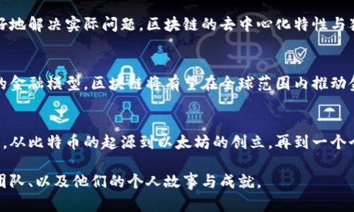 犹太人在科技和金融领域的贡献举世闻名，尤其是在区块链和数字货币的革命中，他们也扮演了重要角色。虽然并不是所有区块链项目都是由犹太人发明的，但很多知名人物和团队确实在这一领域展现出了显著的影响力。

比特币的开创者：中本聪的真实身份
比特币作为第一种去中心化的数字货币，自2009年推出以来，引发了全球范围内的金融创新。尽管中本聪的身份尚未被确认，但在比特币白皮书的背后，很多人认为其背后可能有犹太技术专家的影子。他们在数学、密码学方面的深厚背景，使得比特币的成功成为可能。

以太坊的创始人：维italik Buterin
以太坊是继比特币之后最重要的区块链项目之一，允许开发者在其平台上创建智能合约和去中心化应用。以太坊的创始人维talik Buterin的背景，也让人关注。虽然他并不是犹太人，但其在犹太社区的支持和影响力不可忽视。这一块链项目发展出了一系列新兴的金融工具和应用，正是基于他的愿景和努力。

区块链项目的犹太企业家
除了比特币和以太坊，许多犹太企业家在区块链技术上也有诸多投资和创意。像大卫·哈德曼（David Hardman）、亚伦·里德（Aaron Reid）等人在数字货币创业中大放异彩。他们创办的项目涵盖了金融服务、供应链管理、健康数据等多个领域，充分展示了区块链的无限潜力。

犹太人在区块链技术的科研贡献
许多犹太学者和工程师在区块链技术的研发中付出了心血。他们在理论和实践的研究中，推动了区块链的技术革新，比如安全性提升、交易速度的等。犹太人的创新精神与对技术的执着追求，使得他们在这一领域站稳了脚跟。

文化与金融的结合
犹太人在历史上经历过多次的经济困境，从而对金融产生了深刻的理解和敏感性。这种文化背景让他们在创新金融科技时，能够更好地解决实际问题。区块链的去中心化特性与犹太人追求公平、透明的金融理念不谋而合，推动了这一技术的广泛应用。

未来展望：以区块链技术推动公平金融
展望未来，区块链技术的应用将更加广泛，犹太人的参与和创新将继续为这一领域注入活力。通过建立透明的交易机制和去中心化的金融模型，区块链将有望在全球范围内推动金融体系的公平性，使每个人都有机会参与到经济活动中来。

总结
犹太人在数字货币和区块链研发中的贡献不可忽视，虽不一定是所有币种的发明者，却在这个蓬勃发展的领域中留下了深刻的印记。从比特币的起源到以太坊的创立，再到一个个创新项目的涌现，犹太人的智慧与决策为金融科技的发展提供了坚实的基础。

这篇文章仅为简述，对犹太人在区块链领域的贡献以及影响力的后续探索和研究还有很大的空间，可以更深入地探讨具体的项目、团队、以及他们的个人故事与成就。