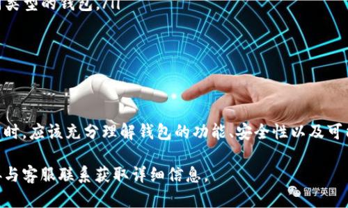 小狐钱包（Xiao Hu Wallet）是一款数字货币钱包，主要用于存储、管理和交易各种加密货币。关于小狐钱包是否实名的问题，以下是一些需要考虑的方面：

什么是实名制？
实名制是在使用某些服务或进行金融交易时，需要用户提供真实身份信息的要求。在许多国家和地区，特别是涉及金融服务的领域，实名制是为了防止洗钱、诈骗等违法活动，确保用户的合法性与安全性。

小狐钱包的实名认证政策
小狐钱包是否需要实名认证，通常取决于平台的政策和所处的法律法规。在很多情况下，数字货币钱包并不强制要求用户进行实名认证，用户可以匿名使用钱包进行交易。
然而，为了遵守当地法律，某些功能可能会要求用户提供实名认证。例如，如果用户希望进行高额度的交易、参与某些特定的金融活动或使用法定货币进行兑换时，实名认证可能是必需的。

用户隐私与安全性
对于使用小狐钱包的用户来说，隐私保护是一个非常重要的话题。尽管匿名特性能够保护用户的隐私，但也可能导致风险。在选择使用匿名钱包时，用户应当了解这种方式可能带来的法律风险。 
安全方面，小狐钱包或其他数字钱包通常会采取多重身份验证、加密技术等来保护用户的资产安全。用户在选择钱包时，应该关注钱包的安全性和信誉，以确保自己的资产不会受到威胁。

如何判断小狐钱包是否适合你
在决定是否使用小狐钱包时，用户可以考虑以下几个方面：
ul
    listrong使用目的：/strong你是希望长期存储数字资产，还是短期交易？不同的需求可能适合不同类型的钱包。/li
    listrong安全性：/strong检查平台的安全措施，包括双重身份验证、冷存储等。/li
    listrong社区反馈：/strong查看其他用户对小狐钱包的评价和反馈，了解其在用户中的声誉。/li
/ul

总结
小狐钱包作为一种数字货币钱包，其是否需要实名制取决于使用场景和具体政策。用户在决定是否使用时，应该充分理解钱包的功能、安全性以及可能的法律责任，以做出明智的选择。同时，任何使用数字资产的行为都应谨慎进行，确保自身的资产安全。

以上是关于小狐钱包实名认证的简单介绍，如有具体需求或问题，建议查看小狐钱包的官方网站或直接与客服联系获取详细信息。