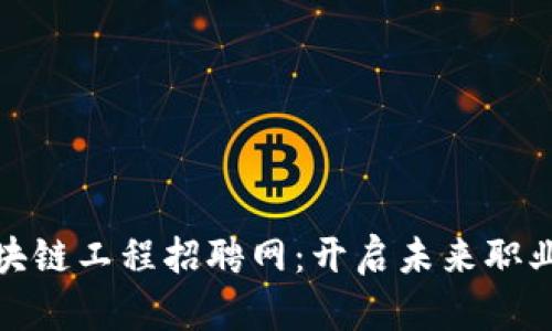 安徽区块链工程招聘网：开启未来职业新征程
