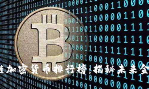 2023年区块链加密货币排行榜：揭秘未来金融的明星资产