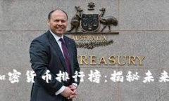 2023年区块链加密货币排行