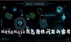 解决MetaMask钱包转账问题的