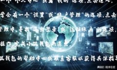 退出小狐钱包的选项一般