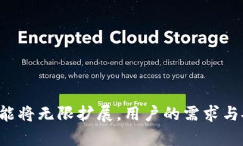 小狐钱包：离线创建的可能性探讨

在数字货币逐渐渗透到我们生活的方方面面时，钱包的安全性和便捷性显得尤为重要。小狐钱包（FoxWallet）作为一款正在崭露头角的数字货币钱包，其功能和特性引起了越来越多用户的关注。特别是许多用户开始询问：“小狐钱包能离线创建吗？”接下来，我们将深入探讨这一问题，帮助你更好地理解小狐钱包的功能与安全性。

什么是小狐钱包？

小狐钱包是一款面向广泛用户的数字货币钱包，它支持多种主流币种及代币的存储、转账与管理。作为一款新兴的钱包，飞速发展的区块链技术使得它在功能上不断迭代，力求为用户提供更流畅、安全的体验。小狐钱包不仅有现代化的界面，还拥有强大的安全防护措施，为用户的数字资产保驾护航。

离线创建钱包的意义

在讨论小狐钱包的离线创建能力之前，让我们先了解一下“离线创建”的意义。离线创建钱包，简单来说，就是在没有网络连接的情况下生成新的数字货币钱包。这样的设计能够在一定程度上提升安全性，降低网络攻击的风险，尤其是在充满潜在网络威胁的当下。想象一下，在一个阳光明媚的午后，你坐在公园的长椅上，享受着闲暇时光，无需担忧黑客的窥探，这种体验无疑是令人向往的。

小狐钱包的离线功能

现在回到小狐钱包，其实，是否能离线创建钱包并不是一个简单的是与否的问题。小狐钱包试图通过多种方式平衡用户体验与安全性。根据官方资料及使用者经验反馈，小狐钱包的确具备一定的离线操作功能。

首先，在小狐钱包的设置中，你可以找到导出助记词的选项。通过这一功能，用户能够离线生成钱包地址并记录下相应的助记词。这意味着你可以在一个没有网络的环境中创建钱包，只需仔细保管这些助记词，就可以在需要的时候恢复钱包。

安全性的保障

然而，仅仅能够离线创建钱包并不足够，如何保证钱包安全也是每位用户关心的重点。小狐钱包采用了多重安全机制，不仅仅依赖于助记词保护。使用加密技术存储用户的私钥，使其在设备丢失或被盗的情况下，用户的资产也能够得到一定程度的保护。

想象你在一个繁华的城市中，四处游荡。手里的小狐钱包如同一个被锁住的宝箱，即使你在熙攘的人群中，也不要担心它会被他人盗取。小狐钱包的设计理念就是在确保便捷的同时，切实体贴到用户的安全需求。

用户如何利用小狐钱包进行离线创建？

如果你决定尝试离线创建小狐钱包，可以按以下步骤进行：

ol
    li在没有网络连接的设备上下载小狐钱包，确保安装包来自官方网站，避免使用第三方提供的应用。/li
    li打开小狐钱包，选择“创建新钱包”选项。/li
    li按照提示生成助记词，并将其妥善记录。务必确保不在任何在线设备上保存该助记词。/li
    li完成设置后，你将获得一个可以离线管理的数字钱包。/li
/ol

以上步骤看似简单，但每一个环节都需要你仔细对待。每片树叶都有其独特的纹路，而每一个助记词都是个人财富的钥匙，唯有小心呵护，才能确保财富的安全。

离线创建的局限性与解决方案

虽然离线创建小狐钱包有其独特的优势，但也存在一些局限性。例如，一旦没有网络连接，钱包无法直接进行交易，用户需要在连入互联网时进行转账和其他操作。这对于频繁交易的用户来说，可能会造成一定的不便。

为了平衡这种不便，用户可以考虑定期在网络环境良好的情况下进行交易。例如，在一个阳光明媚的周末，你可以选择到户外的咖啡馆，边享受美食，边安全地进行交易，与此同时，也确保你的资产不会受到网络的威胁。

小狐钱包的未来发展

随着区块链技术的不断演进，数字货币钱包的功能与玩法也在不断创新。小狐钱包在这一领域的探索机会巨大。未来，或许会推出更多便捷的安全功能，例如生物识别、硬件钱包支持，甚至通过人工智能分析用户的使用习惯，提供定制化的安全方案。

想象未来的某一天，你在晨雾中的老桥旁，轻松地通过指纹就能完成转账，仿佛时间凝固于此，数字资产掌控自如。小狐钱包是未来数字资产管理的先锋，正在为用户创造无限可能。

总结与展望

综上所述，小狐钱包能够离线创建，但并非完全离线操作。对于希望保障安全性并寻求便捷体验的用户来说，小狐钱包是一个值得考虑的选择。随着时间的推移，小狐钱包的能力与功能将无限扩展，用户的需求与安全意识也将不断提升。在不久的将来，也许你会在各种场合中看到它成为数字资产管理的新标杆。无论你身处何处，请记得，安全与便捷并存，财富也将随着智慧的操作而愈加丰厚。