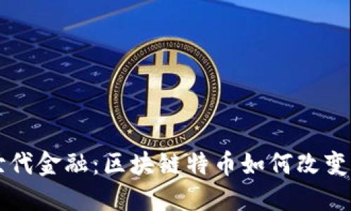 新世代金融：区块链特币如何改变未来