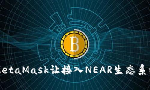 如何使用MetaMask让接入NEAR生态系统如虎添翼