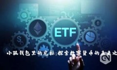     小狐钱包里的光标：探