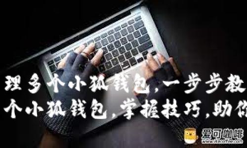 如何有效管理多个小狐钱包，一步步教你轻松搞定
轻松管理多个小狐钱包，掌握技巧，助你钱包增值