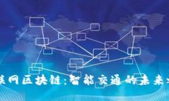 车联网区块链：智能交通