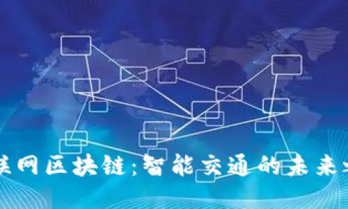 车联网区块链：智能交通的未来之钥