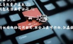 对于能否在TP钱包中导入小