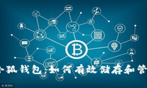 深入探索小狐钱包：如何有效储存和管理NFT资产