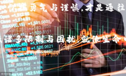    区块链发币：机遇与风险的双刃剑  / 
 guanjianci  区块链, 发币, 风险  /guanjianci 

 引言：区块链的浪潮与机遇 
 在科技不断进步的今天，区块链技术如同一阵强烈的海风，吹动着各行各业的帆船，推动着经济的转型与升级。尤其是发币这一概念，正如晨雾中的老桥，隐喻着机遇与风险的交织，就在那朦胧不可知的未来。随着一个个新兴币种像雨后春笋般涌现，今天的投资者们面临着无数的选择与可能。但这条通往财富的道路，并不是一帆风顺的，背后潜藏着怎样的风险？ 

 区块链及其发币的概述 
 区块链技术是一个去中心化的数字账本，它像夜空中璀璨的星星，记录着每一笔交易的轨迹。发币则是指基于区块链技术推出本币或代币的过程，就如同一个新生儿的诞生，意味着新的机遇与挑战的开始。在这个过程中，无论文凭还是经验，任何人都可以成为这场游戏的玩家。然而，在绚丽的光环下，隐藏着的不仅是高收益的诱惑，更有可能失去的巨额风险。 

 发币的机遇：财富与梦想的交汇 
 许多人看到区块链发币所带来的丰厚回报，便如见到了金光闪闪的宝箱，心中不禁驻足心动。确实，通过发币可以实现项目的融资、社区的构建与品牌的提升。尤其是对于创业团队而言，成功的发币如同点燃了通往成功之路的火把，让无数追梦者燃起希望。但同样地，他们也需要具备相应的技术能力和市场洞察力，才能把握住那稍纵即逝的机会。

 机遇与风险：双刃剑的挑战 
 然而，世间没有完美的事物，机遇与风险是一个硬币的两面。纵观近几年的市场，许多项目由于缺乏透明度和合规性，最终如泡沫般破灭。那些曾经承诺让投资者“大富大贵”的发币项目，最后却让人们元气大伤，留下无奈与悔恨。 

 利用工具降低风险 
 在面对风险时，投资者要学会像一名战士，善用身边的工具去降低可能的损失。在进行发币投资前，必须进行充分的市场调研，了解项目背后的团队、技术实现及其应用场景。比如，可以通过白皮书、社区反馈，以及其它行业报告来获取充足的信息资料。同时，保持冷静的头脑，切勿盲目跟风，才能更好地保护自己的资产。 

 法规与合规：庇护的伞 
 在区块链的浪潮中，必须意识到法律规范如同一把保护伞，为投资者提供最基本的安全保障。各国对于数字货币的监管政策正在逐步完善，许多国家出台了相应的法规，对区块链项目进行了监管。了解相关法律法规可帮助投资者避免法律风险，减少在不合规项目上投入的可能性。 

 社区的力量：风雨同舟的同伴 
 区块链项目的成功往往离不开社区的支持。社区不仅是怀揣共同梦想的群体，更是分享信息、交流看法的平台。正如古老的伙伴关系，强大的社区氛围能够在风险来临时，携手共渡难关。在社交媒体、论坛及线下活动中活跃，参与讨论，可以极大增强投资者的判断力与风险意识。 

 总结：勇敢前行，谨慎投资 
 在区块链发币的旅程上，每一位前行者都应明白，财富与风险总是如影随形。无论是万众瞩目的新项目，还是悄然无声的市场动向，都需理性对待。在这条不平坦的路上，怀揣勇气与谨慎，才是通往理想彼岸的正道。无论风云变化，心中那盏引路的明灯，永远不可熄灭。 

 未来展望：区块链的长江之路 
 随着技术的进步以及社会对区块链认知的加深，我们可以合理预见，未来的区块链市场将越来越成熟。虽然风险依旧存在，但通过教育、法律法规和社区共治，可以降低诸多限制与困扰。就像生命中的风雨，只有经历过，才能见到彩虹。让我们一起携手，在这条充满挑战的长江之路上，逆风而行，共同创造美好的未来！ 

以上是一篇关于区块链发币及其机遇与风险的相关讨论，尽量按照您的需求进行了语言的多样化和情感化表达。希望能满足您的要求！