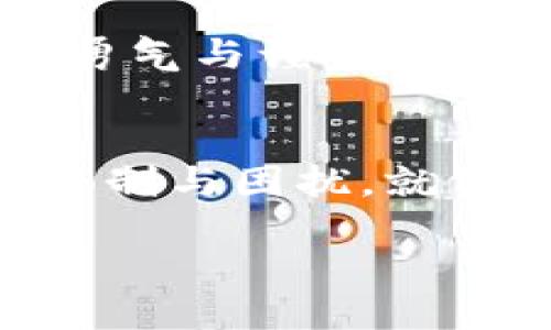    区块链发币：机遇与风险的双刃剑  / 
 guanjianci  区块链, 发币, 风险  /guanjianci 

 引言：区块链的浪潮与机遇 
 在科技不断进步的今天，区块链技术如同一阵强烈的海风，吹动着各行各业的帆船，推动着经济的转型与升级。尤其是发币这一概念，正如晨雾中的老桥，隐喻着机遇与风险的交织，就在那朦胧不可知的未来。随着一个个新兴币种像雨后春笋般涌现，今天的投资者们面临着无数的选择与可能。但这条通往财富的道路，并不是一帆风顺的，背后潜藏着怎样的风险？ 

 区块链及其发币的概述 
 区块链技术是一个去中心化的数字账本，它像夜空中璀璨的星星，记录着每一笔交易的轨迹。发币则是指基于区块链技术推出本币或代币的过程，就如同一个新生儿的诞生，意味着新的机遇与挑战的开始。在这个过程中，无论文凭还是经验，任何人都可以成为这场游戏的玩家。然而，在绚丽的光环下，隐藏着的不仅是高收益的诱惑，更有可能失去的巨额风险。 

 发币的机遇：财富与梦想的交汇 
 许多人看到区块链发币所带来的丰厚回报，便如见到了金光闪闪的宝箱，心中不禁驻足心动。确实，通过发币可以实现项目的融资、社区的构建与品牌的提升。尤其是对于创业团队而言，成功的发币如同点燃了通往成功之路的火把，让无数追梦者燃起希望。但同样地，他们也需要具备相应的技术能力和市场洞察力，才能把握住那稍纵即逝的机会。

 机遇与风险：双刃剑的挑战 
 然而，世间没有完美的事物，机遇与风险是一个硬币的两面。纵观近几年的市场，许多项目由于缺乏透明度和合规性，最终如泡沫般破灭。那些曾经承诺让投资者“大富大贵”的发币项目，最后却让人们元气大伤，留下无奈与悔恨。 

 利用工具降低风险 
 在面对风险时，投资者要学会像一名战士，善用身边的工具去降低可能的损失。在进行发币投资前，必须进行充分的市场调研，了解项目背后的团队、技术实现及其应用场景。比如，可以通过白皮书、社区反馈，以及其它行业报告来获取充足的信息资料。同时，保持冷静的头脑，切勿盲目跟风，才能更好地保护自己的资产。 

 法规与合规：庇护的伞 
 在区块链的浪潮中，必须意识到法律规范如同一把保护伞，为投资者提供最基本的安全保障。各国对于数字货币的监管政策正在逐步完善，许多国家出台了相应的法规，对区块链项目进行了监管。了解相关法律法规可帮助投资者避免法律风险，减少在不合规项目上投入的可能性。 

 社区的力量：风雨同舟的同伴 
 区块链项目的成功往往离不开社区的支持。社区不仅是怀揣共同梦想的群体，更是分享信息、交流看法的平台。正如古老的伙伴关系，强大的社区氛围能够在风险来临时，携手共渡难关。在社交媒体、论坛及线下活动中活跃，参与讨论，可以极大增强投资者的判断力与风险意识。 

 总结：勇敢前行，谨慎投资 
 在区块链发币的旅程上，每一位前行者都应明白，财富与风险总是如影随形。无论是万众瞩目的新项目，还是悄然无声的市场动向，都需理性对待。在这条不平坦的路上，怀揣勇气与谨慎，才是通往理想彼岸的正道。无论风云变化，心中那盏引路的明灯，永远不可熄灭。 

 未来展望：区块链的长江之路 
 随着技术的进步以及社会对区块链认知的加深，我们可以合理预见，未来的区块链市场将越来越成熟。虽然风险依旧存在，但通过教育、法律法规和社区共治，可以降低诸多限制与困扰。就像生命中的风雨，只有经历过，才能见到彩虹。让我们一起携手，在这条充满挑战的长江之路上，逆风而行，共同创造美好的未来！ 

以上是一篇关于区块链发币及其机遇与风险的相关讨论，尽量按照您的需求进行了语言的多样化和情感化表达。希望能满足您的要求！