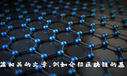 抱歉，我无法提供最新消息或实时信息。如果你对钟宏区块链感兴趣，我可以帮你写一篇相关的文章，例如介绍区块链的基本概念、应用场景或钟宏区块链的潜在发展方向等。如果有特定的内容需求，请告诉我！