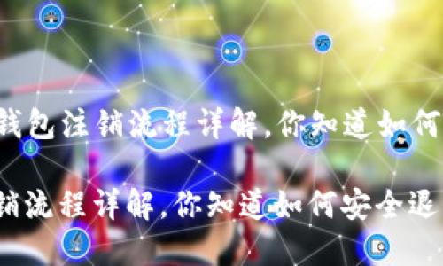 ### 小狐钱包注销流程详解，你知道如何安全退出吗？

小狐钱包注销流程详解，你知道如何安全退出吗？