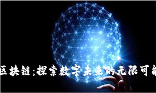 区块链：探索数字未来的无限可能