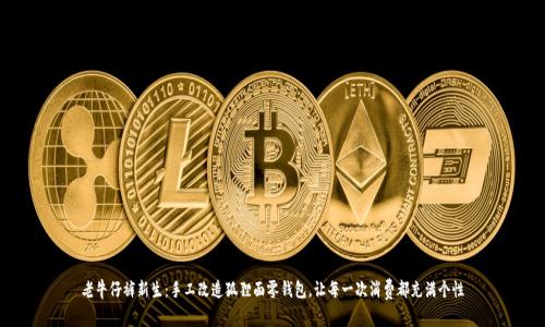 老牛仔裤新生：手工改造狐狸面零钱包，让每一次消费都充满个性