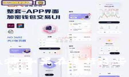 使用TP钱包将资产转移到MetaMask（通常称为“狐狸”）是一个相对简单的过程，但需要遵循一些具体步骤。下面是一个详细的指南，帮助你顺利完成转账。

步骤一：准备工作
在开始转账之前，请确保你已经完成以下准备工作：
ul
    li你需要在手机或电脑上安装并设置好TP钱包。/li
    li确保你同样安装了MetaMask，并已完成设置，获得一个有效的钱包地址。/li
    li确保你在TP钱包中有足够的资产，并且了解你要转账的币种及其网络情况。/li
/ul

步骤二：获取你的MetaMask地址
在进行转账之前，要准确找到MetaMask的钱包地址：
ol
    li打开你的MetaMask钱包。/li
    li点击钱包的账户名称（通常是由一串字母和数字组成）以复制地址。/li
    li确保地址是正确的，以避免资金丢失。/li
/ol

步骤三：从TP钱包发起转账
接下来，通过以下步骤从TP钱包转移资金：
ol
    li打开TP钱包应用。/li
    li在主界面上找到“转账”或“发送”按钮，点击进入。/li
    li在发送页面上，粘贴之前复制的MetaMask地址。/li
    li输入你要转账的金额。可以选择币种，确保是要转到MetaMask支持的币种。/li
    li确认所有信息无误后，点击“确认”或“发送”。/li
/ol

步骤四：确认交易状态
转账发起后，你需要确认交易是否成功：
ul
    li在TP钱包的交易记录中查看该笔转账状态，通常会有“已完成”或“待确认”的标识。/li
    li在MetaMask中查看你的资产，确保钱款在预计的时间内到账。/li
/ul

步骤五：处理可能遇到的问题
在转账过程中，可能会遇到一些常见问题，以下是解决方案：
ul
    listrong转账延迟：/strong如果交易未在预期时间内完成，可以去区块链浏览器（如Etherscan）输入你的交易哈希，查看交易状态。/li
    listrong地址错误：/strong如果不小心输入了错误的地址，转账是不可逆的。务必仔细检查地址。/li
    listrong费用问题：/strong确认网络费用设置，保证转账顺利进行。可根据网络反馈调整手续费设置。/li
/ul

小贴士与建议
为了确保你的资产安全，提供以下建议：
ul
    li从TP钱包转账到MetaMask之前，可以先进行小额转账测试，确保流程无误。/li
    li随时关注你的资产及市场变化，保护你的投资安全。/li
    li定期备份你的钱包和助记词，确保在设备丢失时能恢复资产。/li
/ul

下面你可以跟随这个流程去完成你的转账，希望这能帮助到你顺利将资产从TP钱包转入MetaMask。如果在进行这些步骤时遇到任何障碍，不妨查阅相关的帮助文档或论坛，通常会有相似经历的用户提供解决方案。
