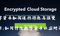 区块链中的数字货币如何