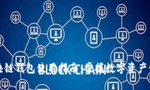 五行币区块链钱包使用指南：掌握数字资产管理的秘诀