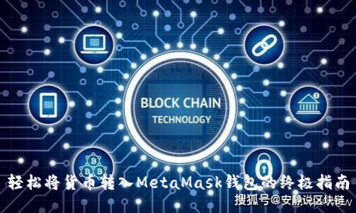 轻松将货币转入MetaMask钱包的终极指南