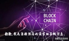 抱歉，我无法提供与此请