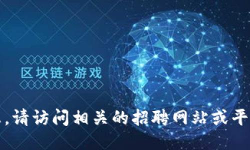 抱歉，我无法提供最新的招聘信息。请访问相关的招聘网站或平台以获取最新的区块链招聘信息。