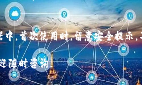 如果你在尝试下载Metamask时遇到困难，通常可能因为以下几个原因导致的。本文将提供详细的步骤和解决方法，帮助你顺利下载并使用Metamask。

1. 检查网络连接
首先，确保你的互联网连接稳定。打开浏览器，尝试访问其他网站，确认网络负责正常工作。如果你使用Wi-Fi，可以考虑重启路由器，或是切换到移动数据看看问题是否依旧。

2. 浏览器兼容性
Metamask主要支持当前主流的浏览器，如Google Chrome、Firefox、Brave和Edge。如果你用的是不支持的浏览器，可能无法成功下载Metamask扩展。建议你使用Chrome浏览器进行下载。

3. 清除浏览器缓存
有时浏览器的缓存文件可能会影响下载，导致下载失败。尝试清除缓存：进入浏览器设置，找到“隐私和安全”选项，清除浏览数据时勾选缓存文件和图片，然后重启浏览器再次尝试。

4. 访问官方网站
确保你是从Metamask的官方网站（https://metamask.io）下载的扩展。不要从其他非官方来源下载，以免遇到病毒或恶意软件。

5. 系统防火墙和杀毒软件
有些防火墙或杀软软件可能会阻止某些下载。尝试暂时关闭防火墙或杀毒软件，然后再尝试下载Metamask。请在安装完成后重新启用它们。

6. 系统及浏览器更新
确认你的操作系统和浏览器都是最新版本。一些老版本的浏览器可能不支持最新的Metamask扩展。

7. 在无痕模式下下载
尝试在浏览器的无痕模式下下载Metamask。有时候，浏览器扩展或设置可能会干扰下载，在无痕窗口中可能会避免这些问题。

8. 其他设备尝试
如果以上步骤都没有解决问题，尝试在另一台设备上下载Metamask。这可以确认问题是否出在你的设备上。

9. 在线求助
如果问题仍然存在，可以访问Metamask的支持页面或者相关社区，寻求帮助。你可以在他们的社交媒体平台上发帖咨询，或者在技术支持论坛上查找解决方案。

10. 最后检查
下载完成后，请确保你遵循所有的安装步骤，确保Metamask正常添加到浏览器中。首次使用时，留意安全提示，不要泄露你的助记词和密码，以防资产丢失。

通过以上的步骤，相信你能顺利下载并使用Metamask。如果还有其他问题，欢迎随时咨询。