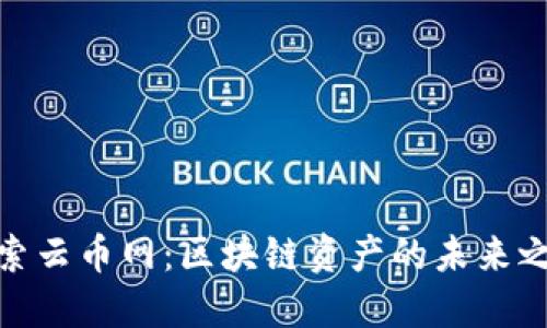 探索云币网：区块链资产的未来之路