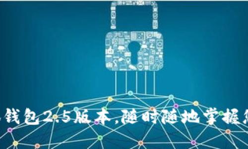 畅享小狐钱包2.5版本，随时随地掌握您的资产！