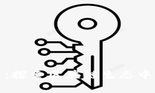 解锁自由提币：探索区块链生态中的潜力与机会