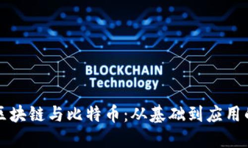 深入探索区块链与比特币：从基础到应用的全景指南